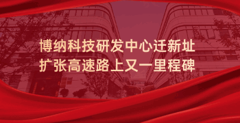 博納科技研發(fā)中心遷新址，擴(kuò)張高速路上又一里程碑