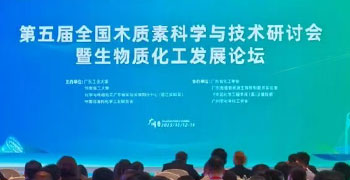 博納科技精彩亮相第五屆全國(guó)木質(zhì)素科學(xué)與技術(shù)研討會(huì)暨生物質(zhì)化工發(fā)展論壇
