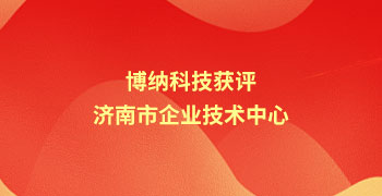 喜報(bào)  |  博納科技獲評(píng)濟(jì)南市企業(yè)技術(shù)中心