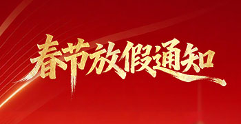 關(guān)于 2026 年春節(jié)假期安排的通知